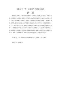 商標(biāo)法中“有一定影響”的理解與適用