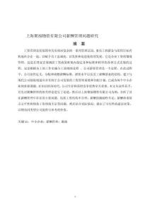 上海聚福物资有限公司薪酬管理问题研究