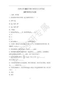 2023年天津大學(xué)839物理化學(xué)考研真題