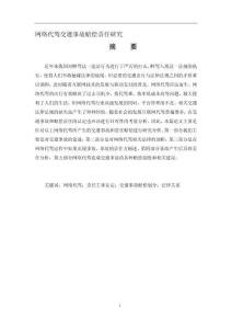 網(wǎng)絡(luò)代駕交通事故賠償責(zé)任研究