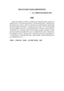 我國文化創(chuàng)意產(chǎn)業(yè)園區(qū)發(fā)展的路徑研究