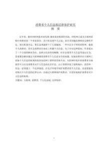 消費(fèi)者個(gè)人信息權(quán)法律保護(hù)研究