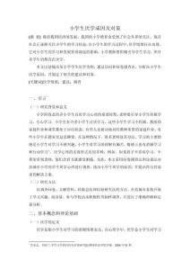 小學生厭學成因及對策