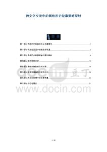 跨文化交流中的網(wǎng)絡(luò)歷史敘事策略探討-洞察與解讀