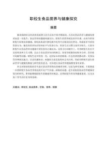 職校生食品營養(yǎng)與健康探究