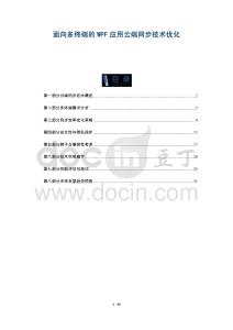 面向多終端的WPF應(yīng)用云端同步技術(shù)優(yōu)化-洞察與解讀