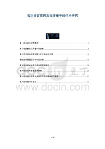 音樂(lè)語(yǔ)言在跨文化傳播中的作用研究-洞察與解讀