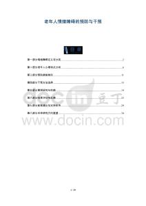 老年人情緒障礙的預(yù)防與干預(yù)-洞察與解讀
