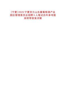 [寧夏]2025寧夏賀蘭山東麓葡萄酒產(chǎn)業(yè)園區(qū)管理委員會招聘5人筆試歷年參考題庫附帶答案詳解