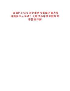 [孝南區(qū)]2025湖北孝感市孝南區(qū)重點項目服務(wù)中心選調(diào)1人筆試歷年參考題庫附帶答案詳解