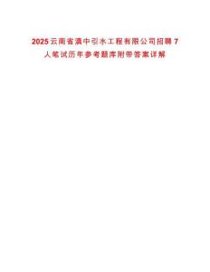 2025云南省滇中引水工程有限公司招聘7人筆試歷年參考題庫附帶答案詳解