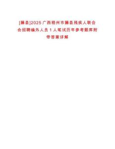 [藤縣]2025廣西梧州市藤縣殘疾人聯(lián)合會(huì)招聘編外人員1人筆試歷年參考題庫附帶答案詳解
