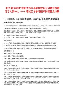 [始興縣]2025廣東韶關(guān)始興縣青年就業(yè)見習(xí)基地招募見習(xí)人員10人（一）筆試歷年參考題庫附帶答案詳解