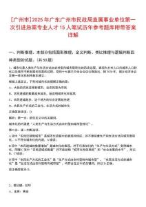 [廣州市]2025年廣東廣州市民政局直屬事業(yè)單位第一次引進(jìn)急需專業(yè)人才15人筆試歷年參考題庫附帶答案