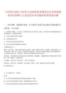 [天津市]2025天津市人民政府政務(wù)服務(wù)辦公室所屬事業(yè)單位招聘4人筆試歷年參考題庫附帶答案詳解