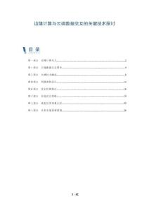 边缘计算与云端数据交互的关键技术探讨-洞察与解读