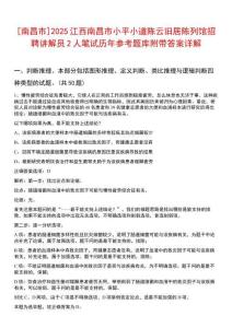 [南昌市]2025江西南昌市小平小道陳云舊居陳列館招聘講解員2人筆試歷年參考題庫(kù)附帶答案詳解