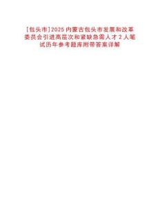 [包頭市]2025內(nèi)蒙古包頭市發(fā)展和改革委員會(huì)引進(jìn)高層次和緊缺急需人才2人筆試歷年參考題庫附帶答案詳