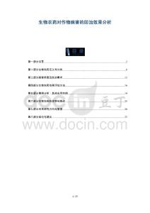 生物農(nóng)藥對作物病害的防治效果分析-洞察與解讀