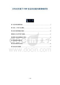 分布式環(huán)境下RTMP協(xié)議的負載均衡策略研究-洞察與解讀