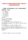 [尉氏縣]2025河南尉氏縣事業(yè)單位招聘53人筆試歷年參考題庫附帶答案詳解