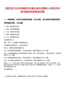 [尉氏縣]2025河南尉氏縣事業(yè)單位招聘53人筆試歷年參考題庫附帶答案詳解