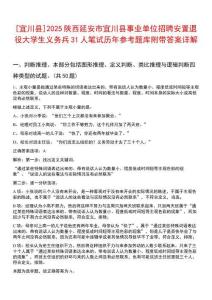 [宜川縣]2025陜西延安市宜川縣事業(yè)單位招聘安置退役大學(xué)生義務(wù)兵31人筆試歷年參考題庫附帶答案詳解