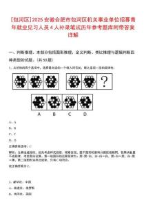 [包河區(qū)]2025安徽合肥市包河區(qū)機(jī)關(guān)事業(yè)單位招募青年就業(yè)見習(xí)人員4人補(bǔ)錄筆試歷年參考題庫附帶答案詳