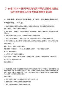 [廣東省]2025中國科學(xué)院南海海洋研究所接收推薦免試生招生筆試歷年參考題庫附帶答案詳解