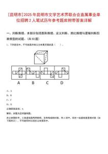 [昆明市]2025年昆明市文學(xué)藝術(shù)界聯(lián)合會(huì)直屬事業(yè)單位招聘2人筆試歷年參考題庫附帶答案詳解