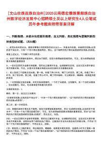 [文山壯族苗族自治州]2025云南德宏傣族景頗族自治州數(shù)字經(jīng)濟(jì)發(fā)展中心招聘碩士及以上研究生4人公筆試