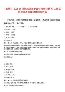 [德昌縣]2025四川德昌縣事業(yè)單位考試招聘47人筆試歷年參考題庫附帶答案詳解