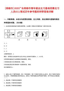 [南雄市]2025廣東南雄市青年就業(yè)見習基地招募見習人員63人筆試歷年參考題庫附帶答案詳解