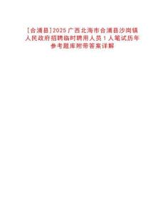 [合浦縣]2025廣西北海市合浦縣沙崗鎮(zhèn)人民政府招聘臨時聘用人員1人筆試歷年參考題庫附帶答案詳解