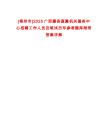 [梧州市]2025广西藤县直属机关服务中心招聘工作人员及笔试历年参考题库附带答案详解