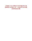 [開福區(qū)]2025湖南長沙市開福區(qū)審計局招聘編外合同制人員1人筆試歷年參考題庫附帶答案詳解