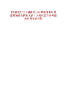 [開福區(qū)]2025湖南長沙市開福區(qū)審計(jì)局招聘編外合同制人員1人筆試歷年參考題庫附帶答案詳解