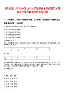 [坊子區(qū)]2025山東濰坊市坊子區(qū)事業(yè)單位招聘匯總筆試歷年參考題庫附帶答案詳解