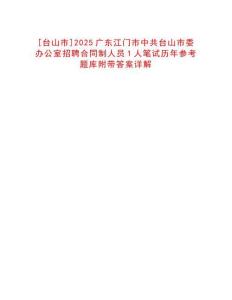 [臺(tái)山市]2025廣東江門市中共臺(tái)山市委辦公室招聘合同制人員1人筆試歷年參考題庫(kù)附帶答案詳解