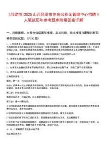 [呂梁市]2025山西呂梁市住房公積金管理中心招聘4人筆試歷年參考題庫附帶答案詳解
