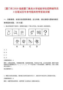 [廈門市]2025福建廈門集美大學誠毅學院招聘輔導員4名筆試歷年參考題庫附帶答案詳解