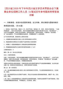 [四川省]2025年下半年四川省文學(xué)藝術(shù)界聯(lián)合會(huì)下屬事業(yè)單位招聘工作人員（6筆試歷年參考題庫附帶答案