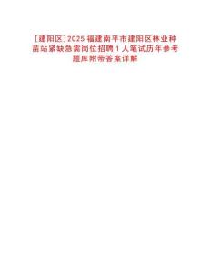 [建陽區(qū)]2025福建南平市建陽區(qū)林業(yè)種苗站緊缺急需崗位招聘1人筆試歷年參考題庫附帶答案詳解
