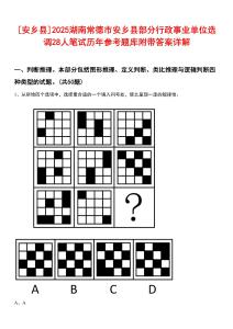 [安鄉(xiāng)縣]2025湖南常德市安鄉(xiāng)縣部分行政事業(yè)單位選調(diào)28人筆試歷年參考題庫附帶答案詳解