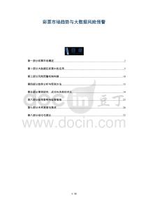 彩票市場趨勢與大數(shù)據(jù)風(fēng)險(xiǎn)預(yù)警-洞察與解讀