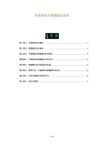 環(huán)境感知與數(shù)據(jù)融合技術(shù)-洞察與解讀