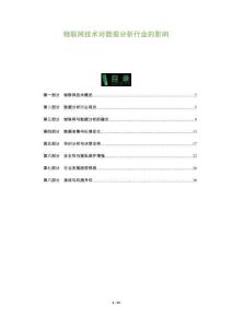 物聯(lián)網(wǎng)技術(shù)對(duì)數(shù)據(jù)分析行業(yè)的影響-洞察與解讀