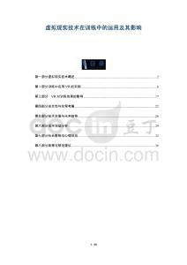 虛擬現(xiàn)實(shí)技術(shù)在訓(xùn)練中的運(yùn)用及其影響-洞察與解讀