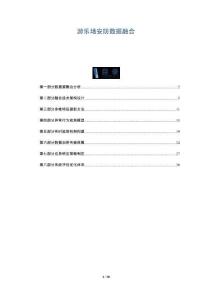 游樂(lè)場(chǎng)安防數(shù)據(jù)融合-洞察與解讀