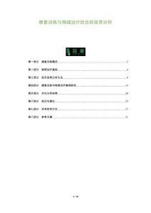 康復(fù)訓(xùn)練與物理治療結(jié)合的效果分析-洞察與解讀